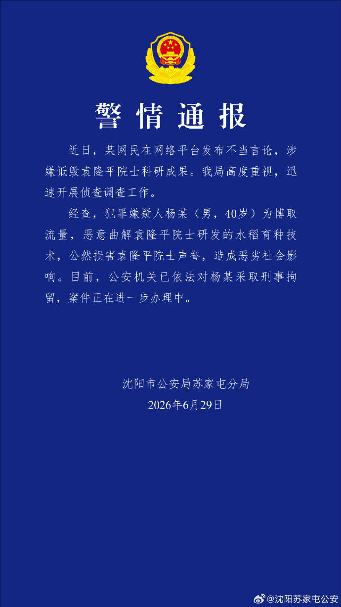 男子恶意曲解袁隆平科研成果,沈阳警方通报:刑拘
