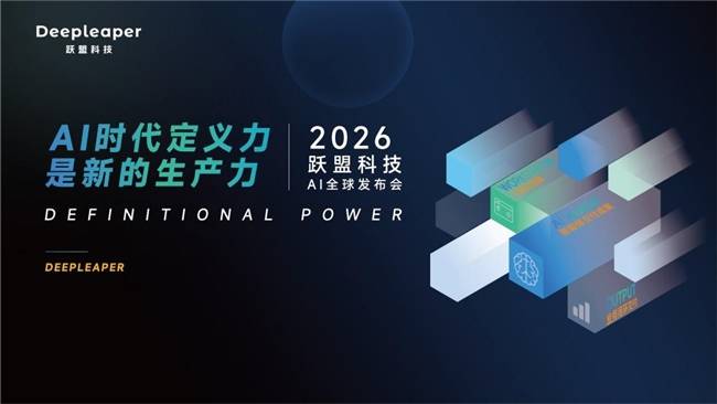 AI数字员工来了 跃盟科技发布工位化智能体架构