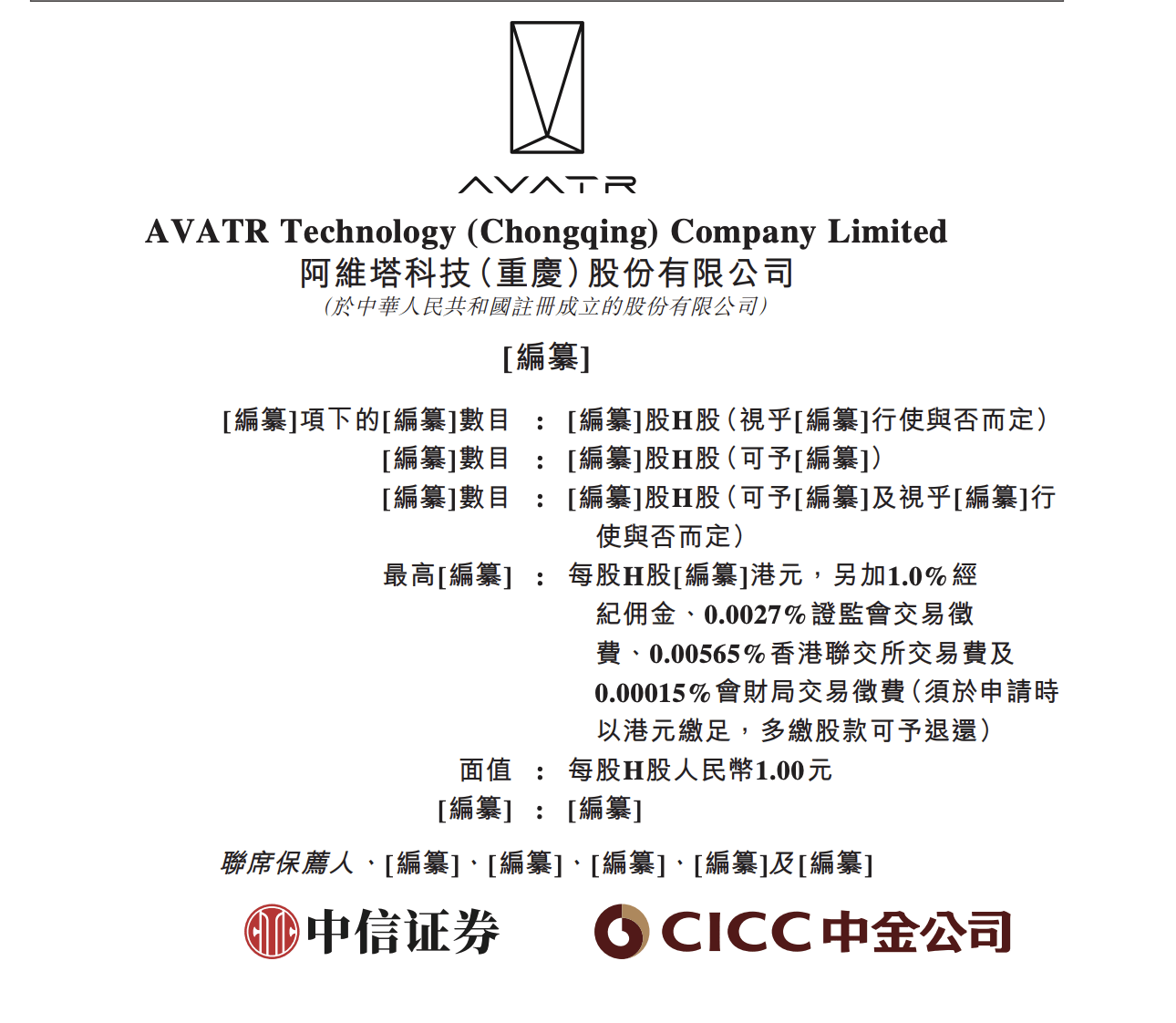 阿维塔科技(重庆)股份有限公司递表港交所