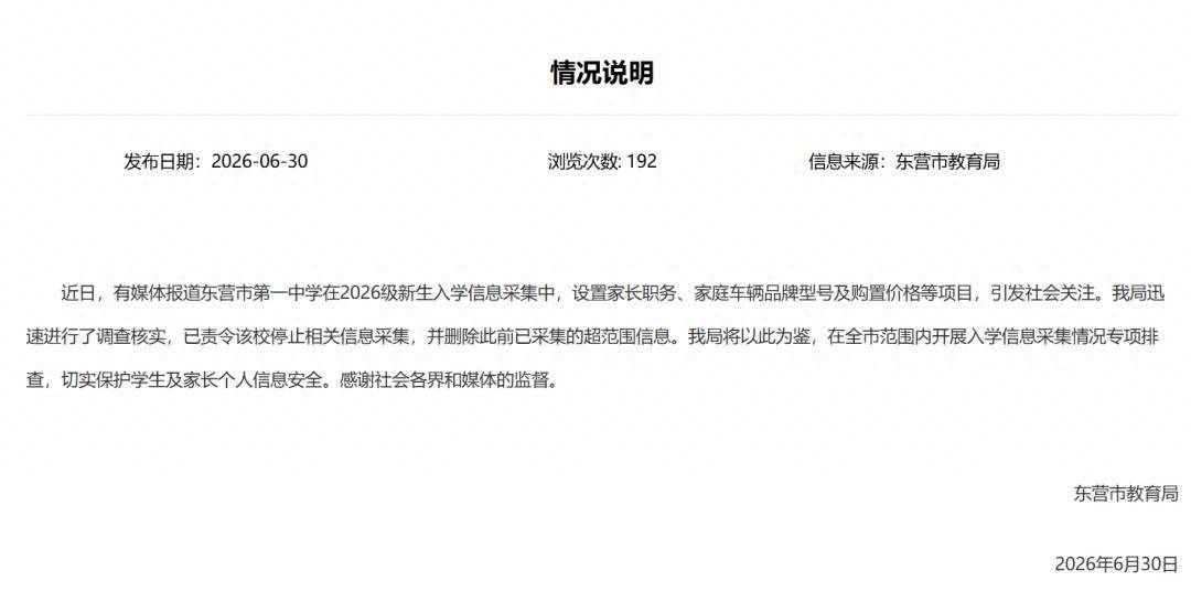 山东一中学要求新生填家长职务和车辆价格，当地教育局回应