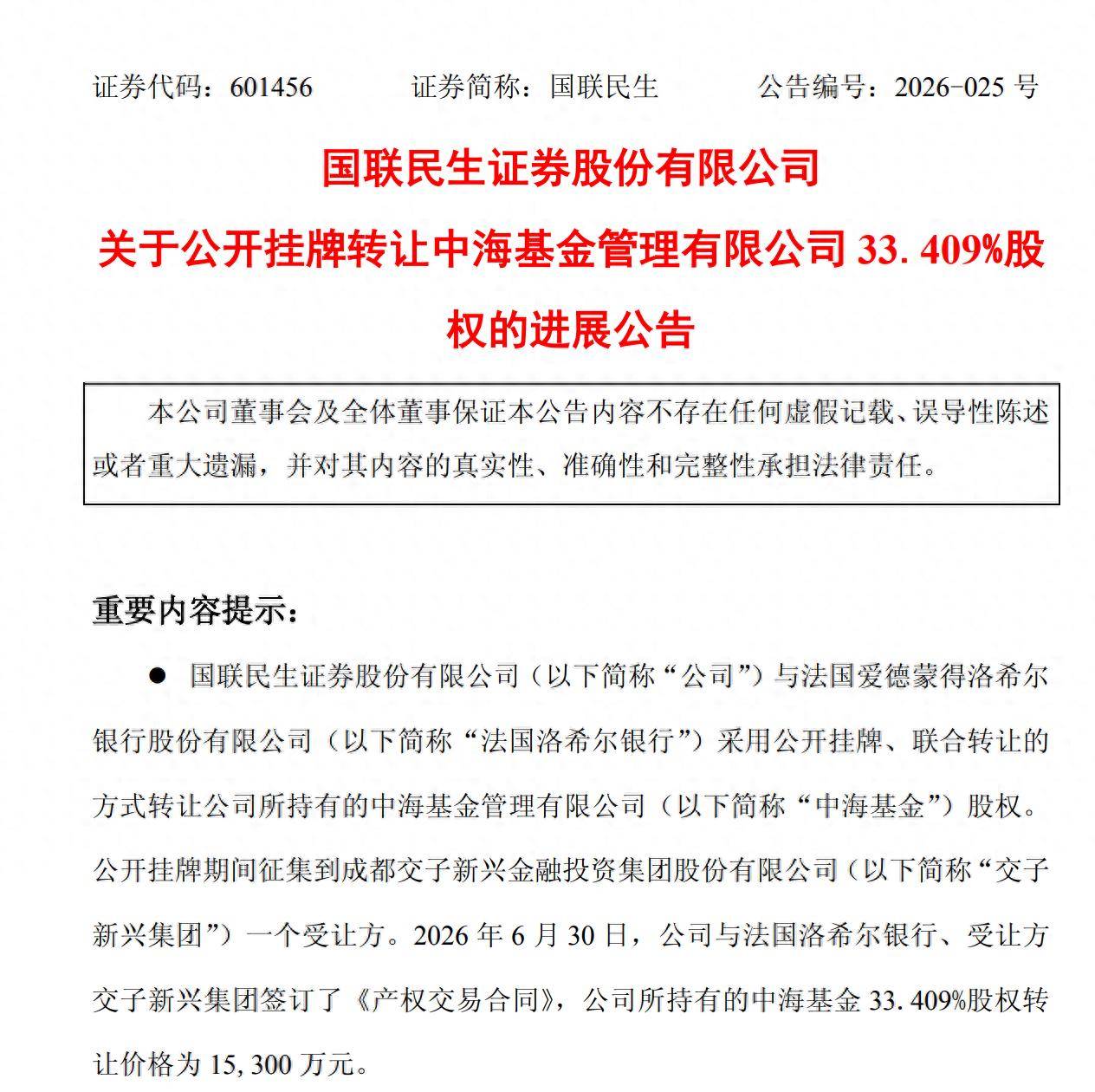 券商合并浪下首例基金公司易主，中海基金控股权花落成都交子金控