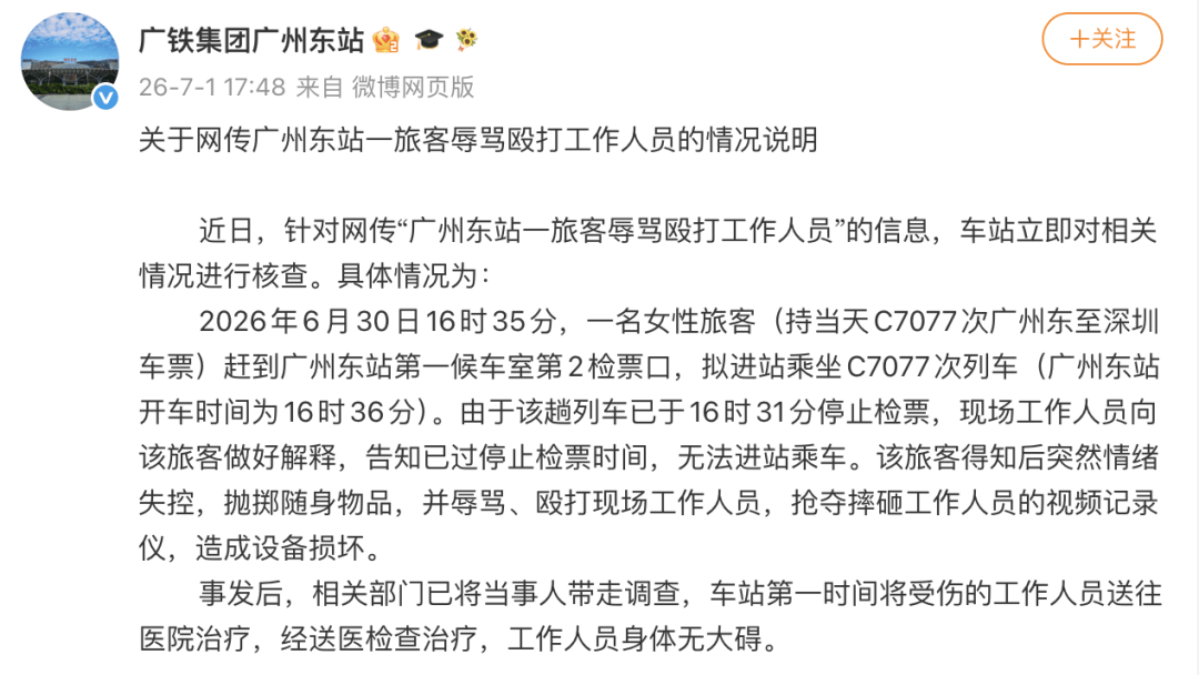 广州东站一旅客辱骂殴打工作人员?官方通报