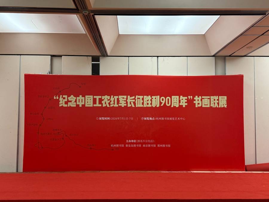 跨越时空的艺术对话!杭州图书馆牵头四馆联动致敬长征精神