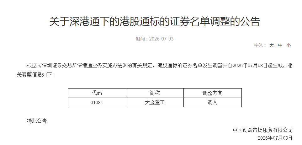 大金重工H股今起成为港股通标的