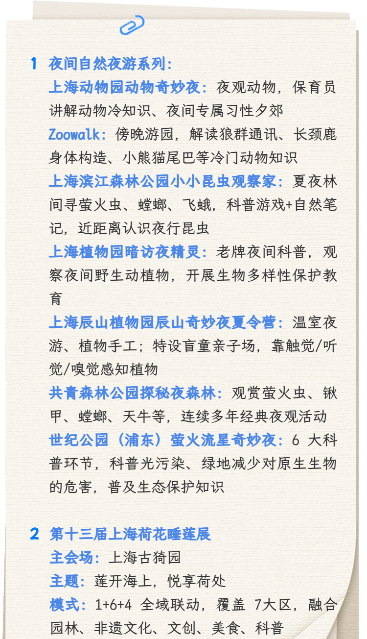 【提示】申城公园七月活动上新:荷开盛夏,夜探自然