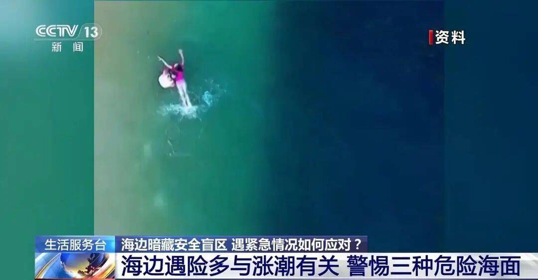 【图文】海边游玩必看！方海浪、离岸流……这些安全盲区别忽视