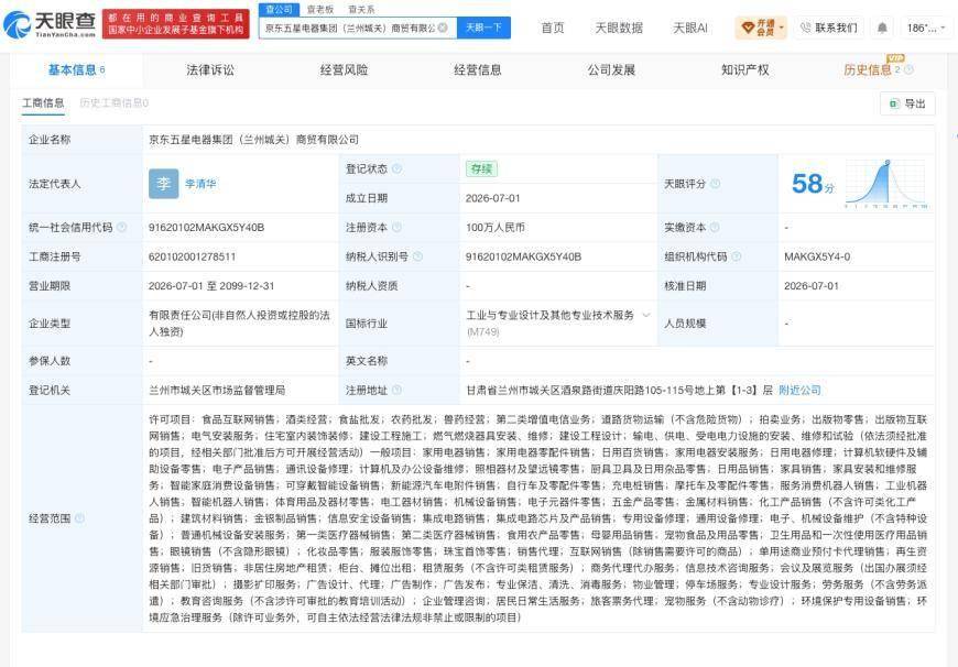 京东五星电器集团在兰州成立新公司