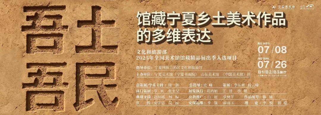 吾土吾民——馆藏宁夏乡土美术作品展览即将亮相山东美术馆