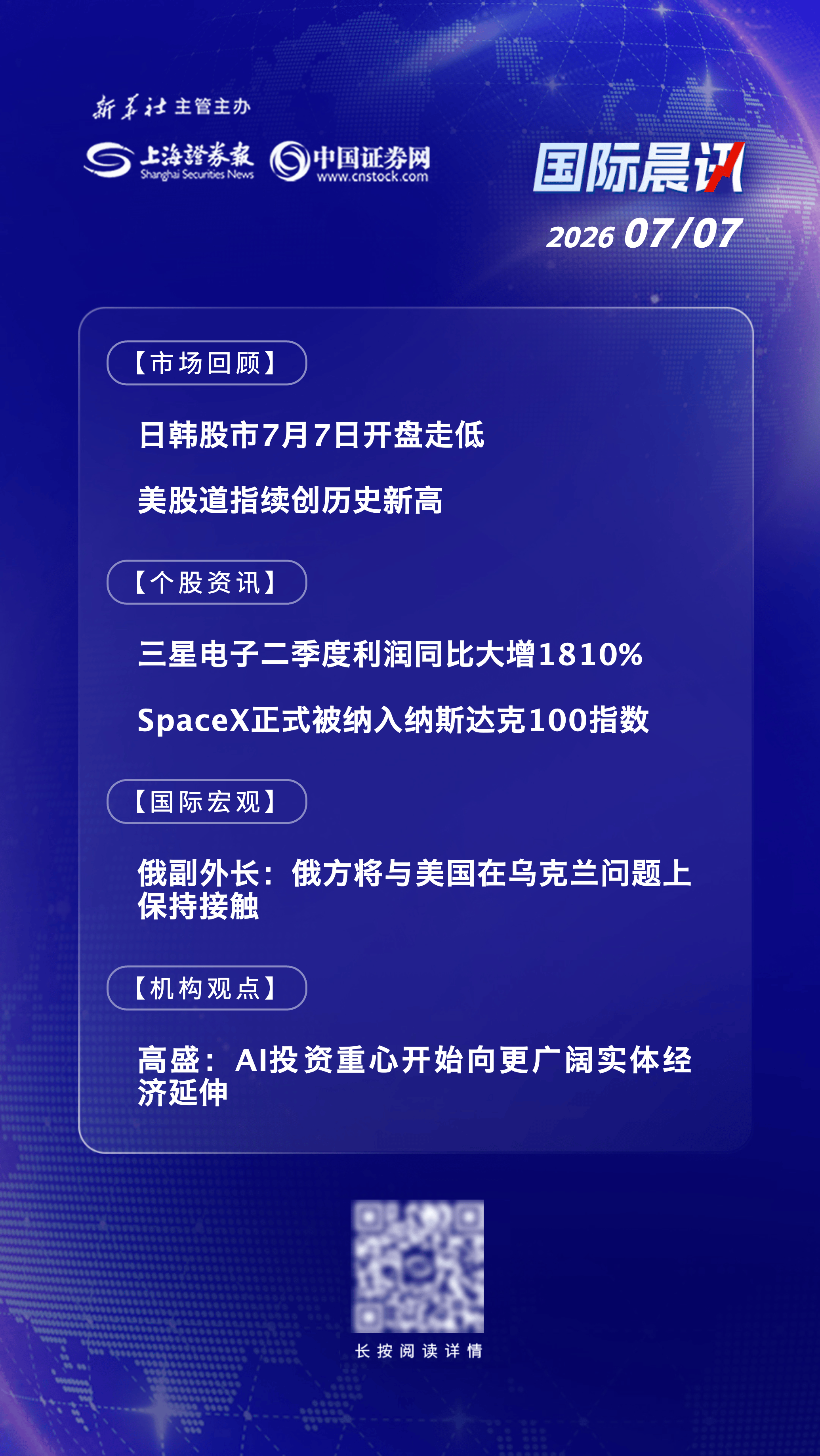 7月7日国际晨讯丨三星电子二季度利润同比大增1810% SpaceX正式纳入纳斯达克100指数