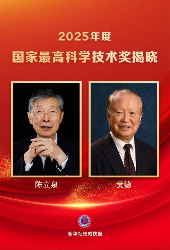 陈立泉、贲德获国家最高科学技术奖