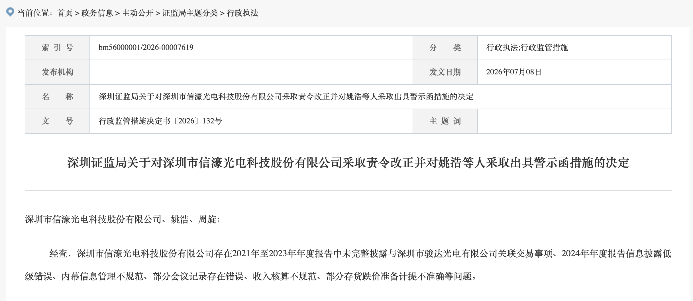 信息披露岂能儿戏！301051，责令改正
