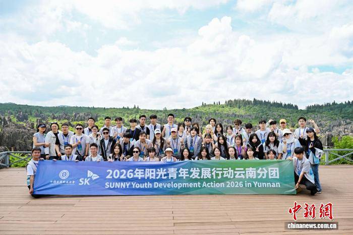 中韩青年探访云南石林 感受世遗奇观邂逅“光伏蓝海”