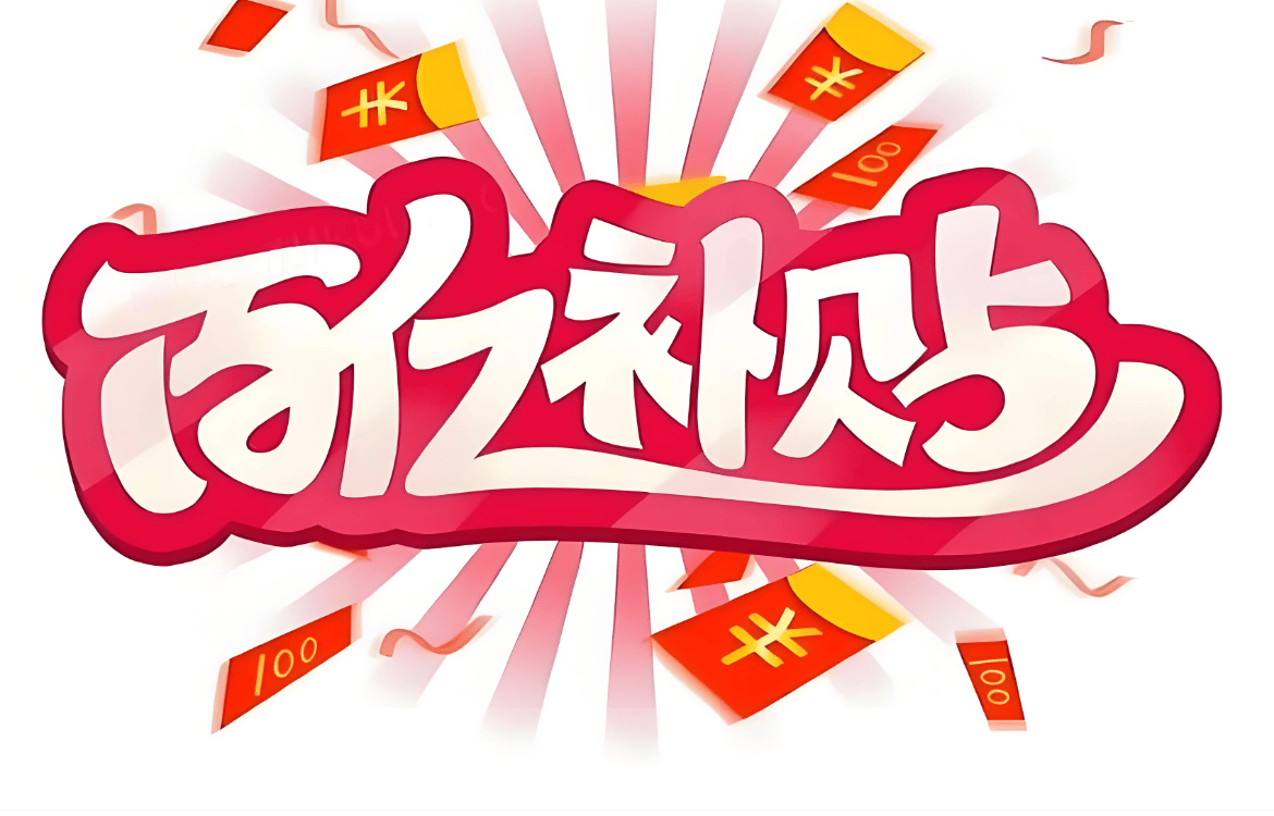 百亿补贴非百亿,618期间监管再出手,电商平台该告别内卷式竞争了