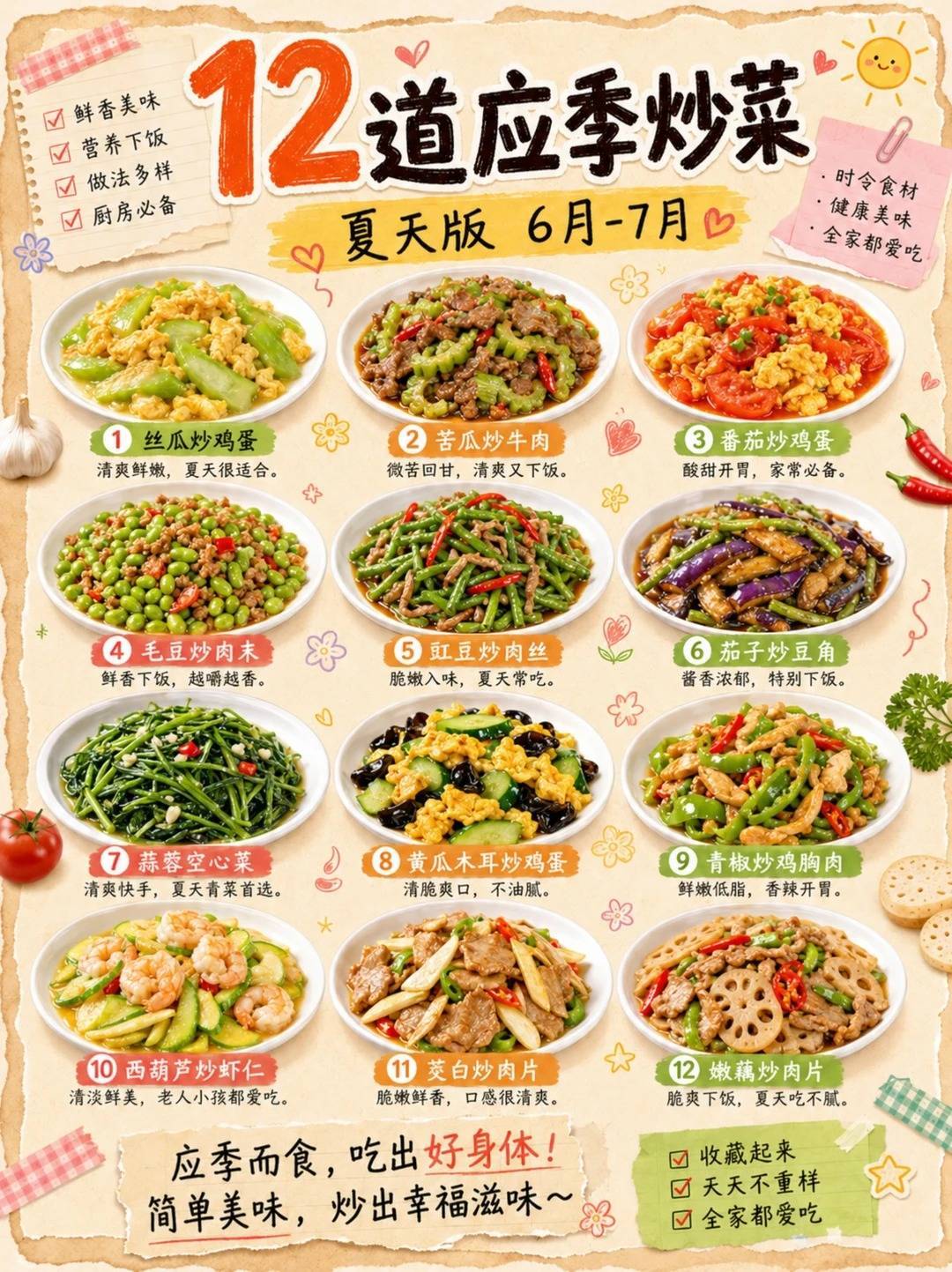 12道夏季应季炒菜,6-7月照着吃