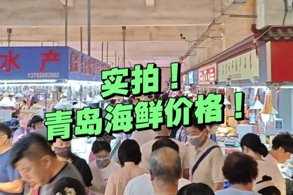 实拍青岛早市:早6点开摊,午12点收摊,海鲜啥价格?关键是新鲜