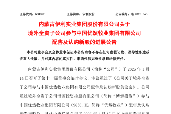 伊利11.7亿港元认购优然牧业新股,持股比例升至36.07%