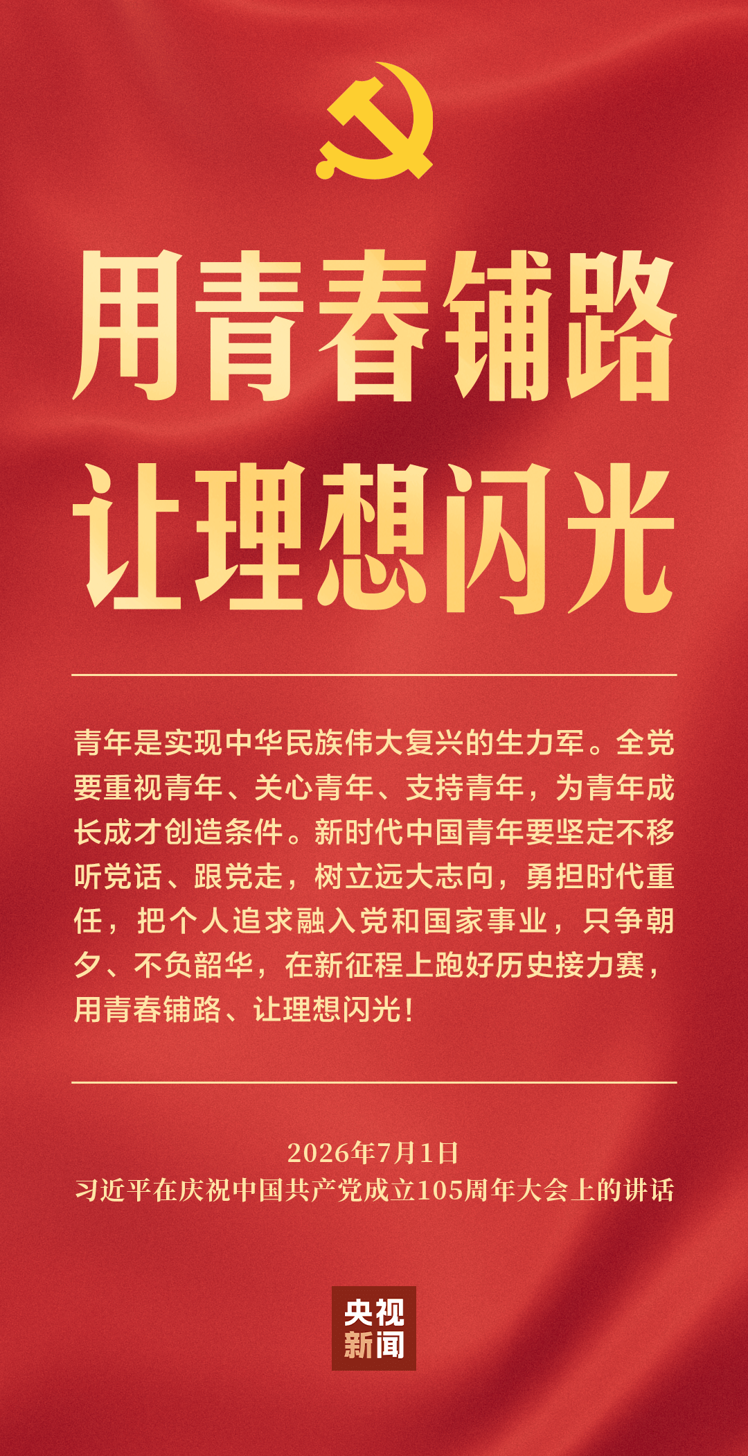 独家视频丨习近平:新时代中国青年要在新征程上跑好历史接力赛