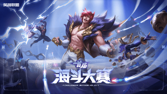 我斗斗斗斗斗!英雄联盟海斗大赛全民赛道7月6日正式开赛