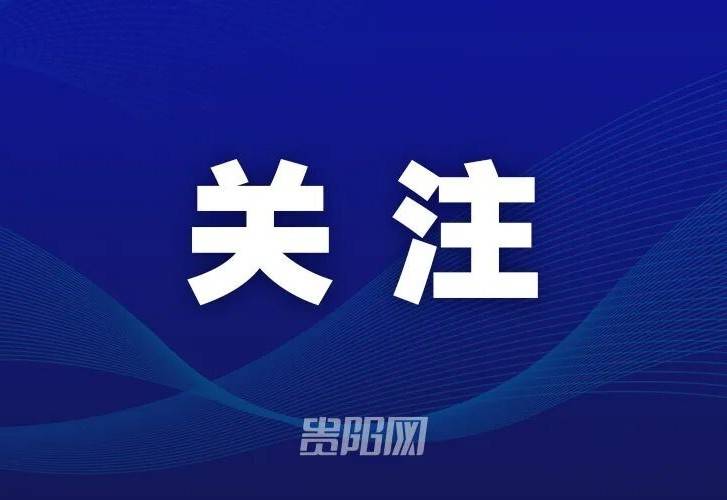 中国区总决赛，将在贵阳举行！