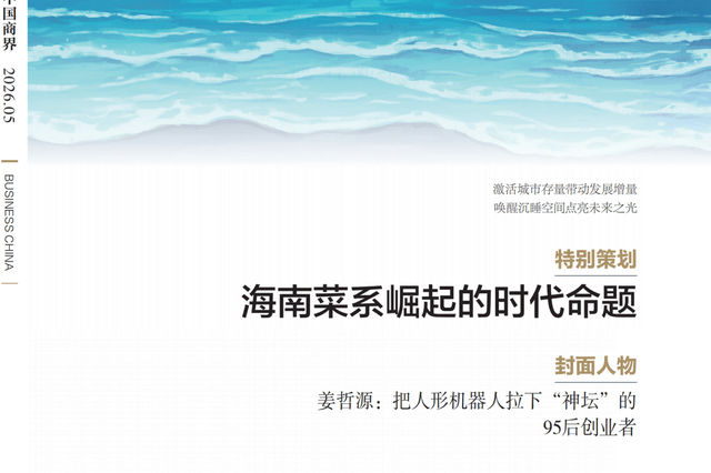 《中国商界》封面专题聚焦海南菜：鲜甜酸辣4大味型标准首度确立