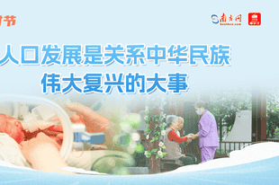 学习时节丨人口发展是关系中华民族伟大复兴的大事