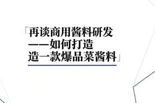多位资深研发总监整理:爆品菜品酱料完整研发手册