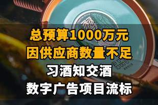 【总预算1000万元，因供应商数量不足，习酒知交酒数字广告项目流标】
