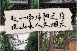 绵阳暑期旅游攻略:7月小众避暑,3天2晚轻松玩