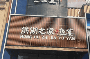 武汉品尝湖北菜哪些门店服务体验更佳