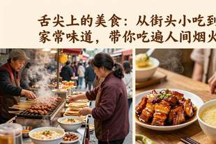 舌尖上的美食:从街头小吃到家常味道,带你吃遍人间烟火