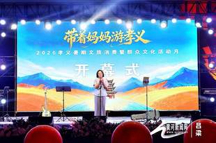 盛夏文旅燃动胜溪——“带着妈妈游孝义”2026暑期文旅消费暨群众文化活动月启幕
