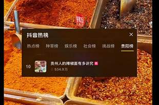 贵州辣椒面上热搜了
