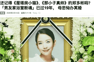 韩国女演员郑多彬去世4年后被安排冥婚 曾出演《那小子真帅》《屋塔房小猫》