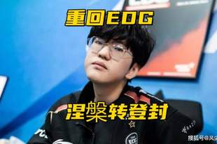 Jiejie转会登峰组队伍!知情人爆料:厂长牵线,EDG和WBG互换打野