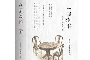《山居杂忆》续作出版，终成完整的百年“江南梦华录”