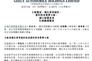 李书福辞任董事会主席，吉利汽车管理层大调整