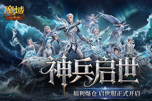 福利爆仓,魔域口袋版启世服正式开启