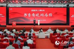 第二十二届黄山书会在合肥开幕