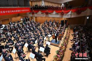 九位指挥家接力同台执棒 中国交响乐团建团70周年音乐会