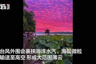 台风“巴威”登陆前，杭州天空为什么变成粉色？