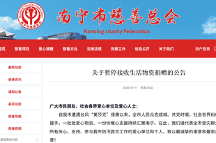 南宁市慈善总会：全市范围内暂停接收生活物资类捐赠