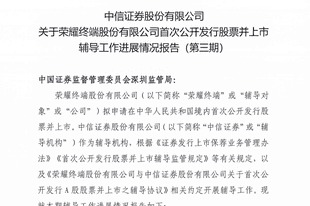 荣耀IPO,最新进展曝光