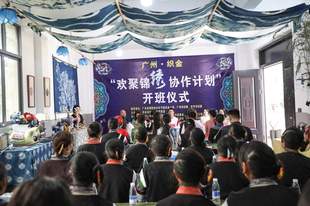 广州·织金“欢聚锦绣协作计划”培训班开班
