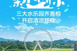 项目“开花”，清凉“结果”：三大水乐园齐亮相开启清凉狂欢