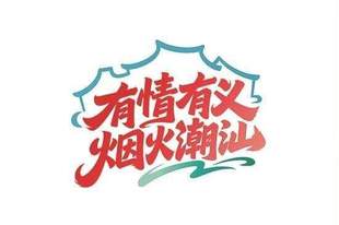 粤东观察|一场侨乡采风,如何起笔潮汕旅游联盟的“后半篇文章”?