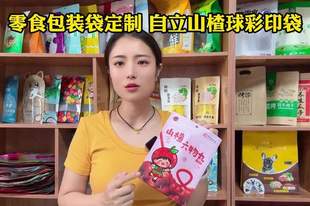 零食包装袋定制 彩印山楂球塑料复合自立袋