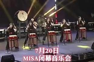 呼声与鼓乐齐鸣,MISA圆满落幕