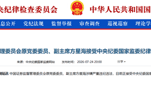 证监会原党委委员、副主席方星海被查