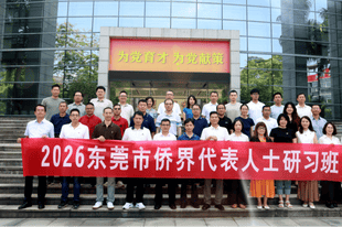 2026年东莞市侨界代表人士研习班开班