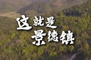 这就是景德镇